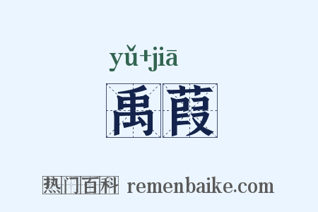 禹葭是什么意思的图片